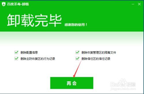 百度杀毒如何卸载及无法卸载的解决办法 2