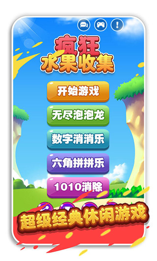 疯狂水果收集游戏 截图4