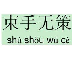 轻松应对的绝佳良策 1