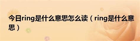 揭秘“We Alpha Ring”的真正含义！ 4