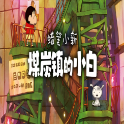 蜡笔小新：煤炭镇的小白