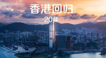 香港回归祖国的确切年份是哪一年？ 2