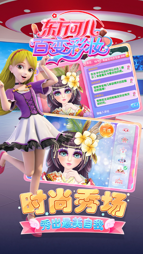东方可儿百变彩妆安卓版 截图3