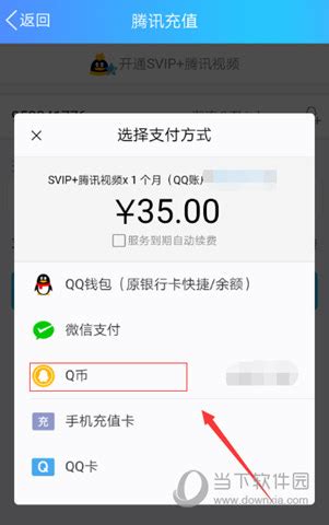 Q币支付教程：开通QQ超级会员SVIP及腾讯视频VIP 2