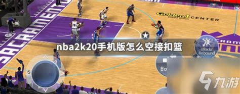 如何在NBA 2K20游戏中进行空接操作？ 1