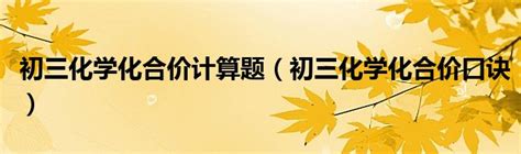 化学价记忆口诀：一价二价三价轻松掌握！ 3