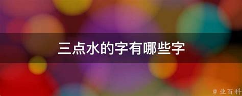 探索汉字之美：揭秘那些蕴含“三点水”部首的奇妙字符 2