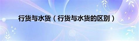 揭秘：行货、港货、水货、B行货的真相与区别 4