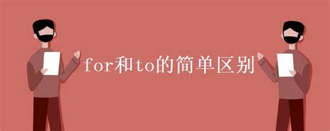 学会choose的正确用法：for与to的区别 2