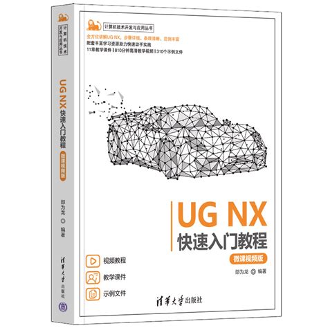 UG NX初学者速成指南（轻松上手版） 2