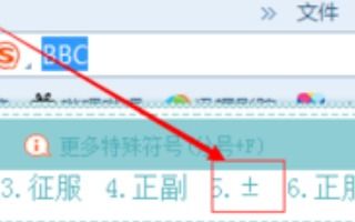 如何在电脑上输入正负号 2