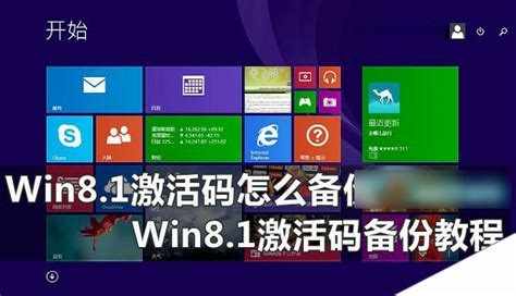 轻松掌握！激活Windows 8.1系统的快捷方法 4