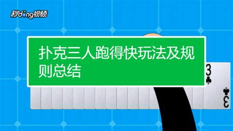 掌握跑得快必胜技巧，轻松玩转牌局！ 2