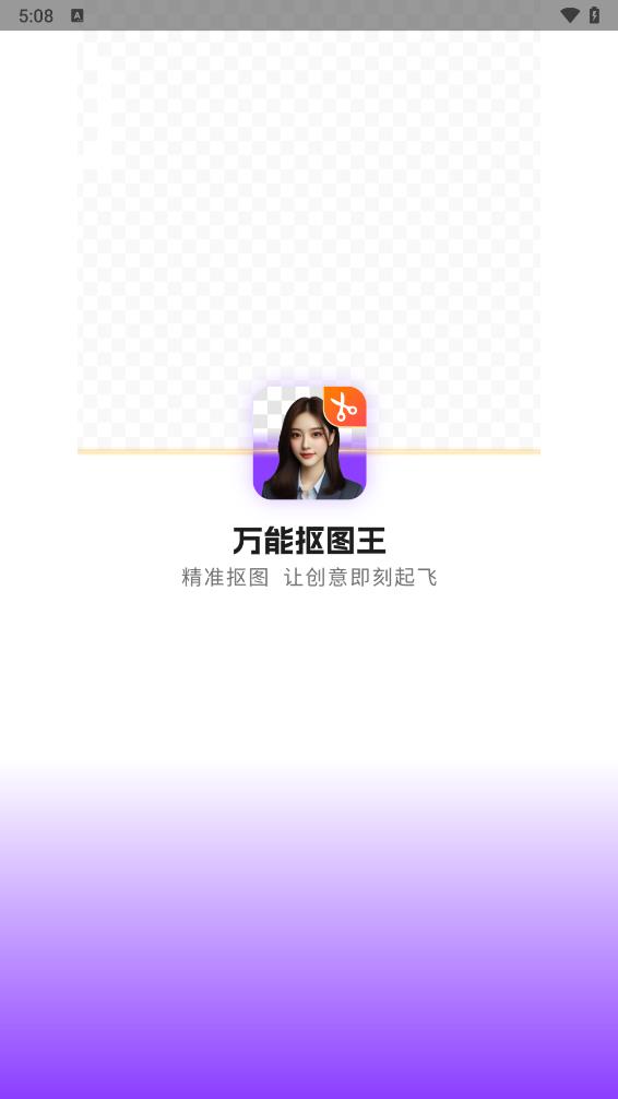 万能抠图王 1