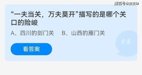 揭秘蚂蚁庄园9.8：一夫当关，万夫莫摧的传奇关口是哪里？ 1