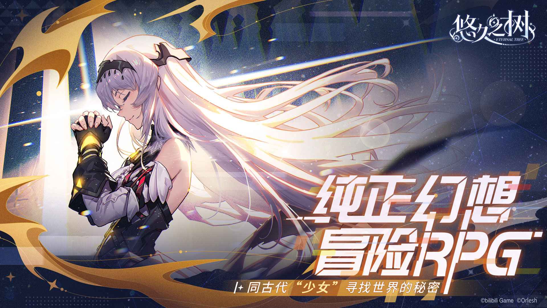 悠久之树 截图4
