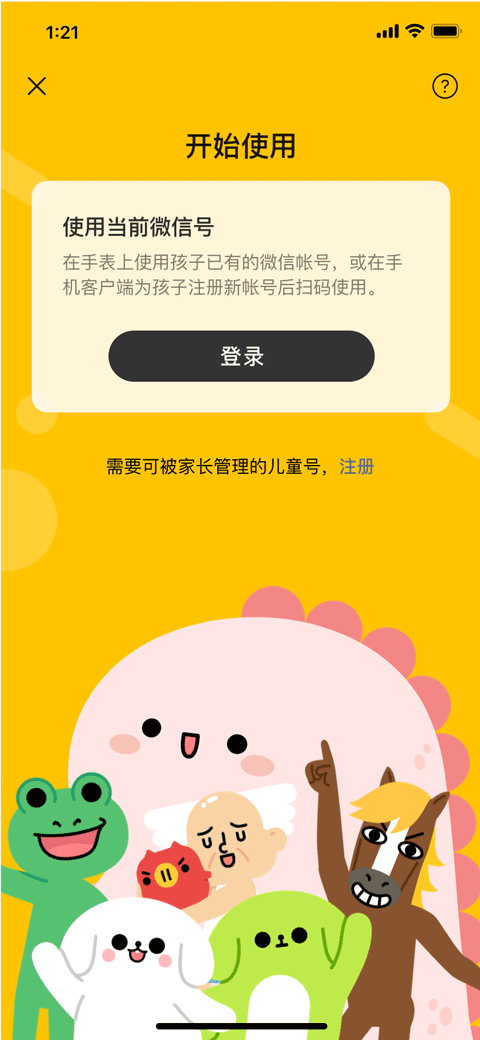 微信儿童版手表apk 1
