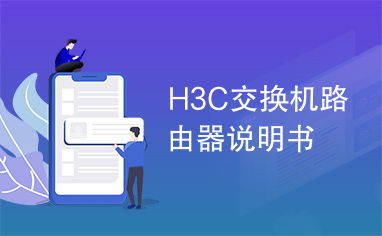 深入理解H3C路由器：Inbound与Outbound流量的奥秘 1