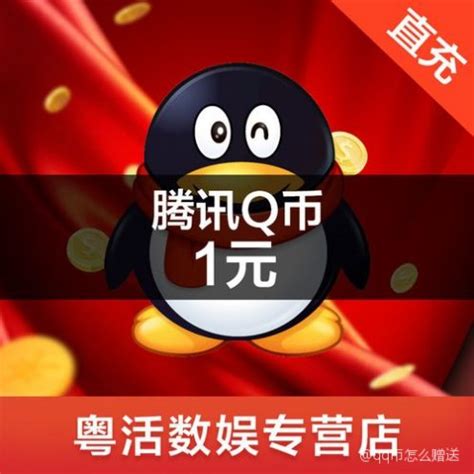 轻松学会：如何赠送QQ币给他人 2