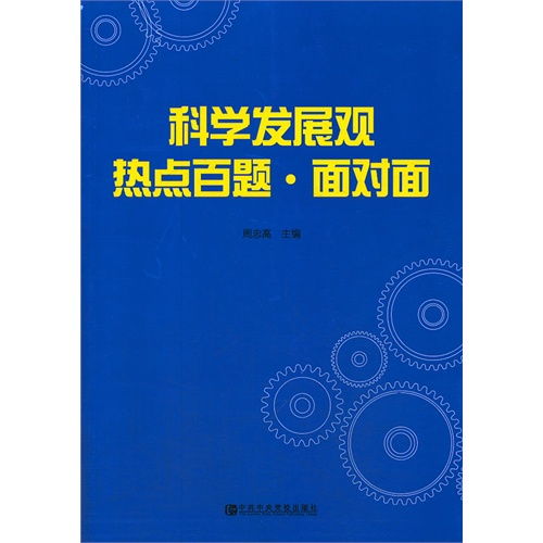 科学发展观的核心内涵解析 3