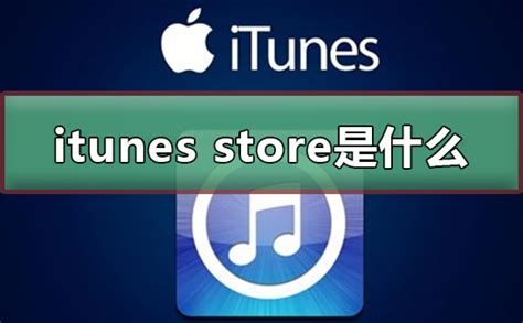 iTunes是什么？全面了解iTunes的功能与用途 4