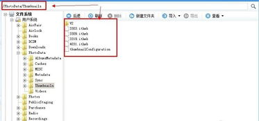 揭秘：thumbnails文件夹的作用及安全删除指南 2