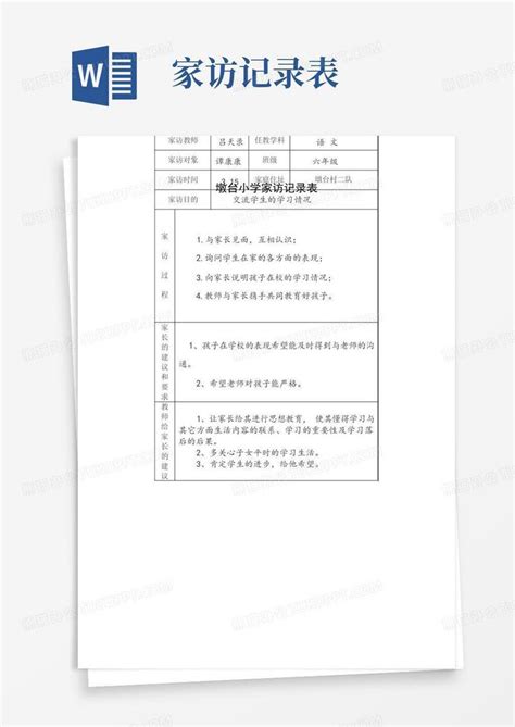 如何高效填写教师家访记录表 3