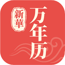 新华万年历 v1.2.5