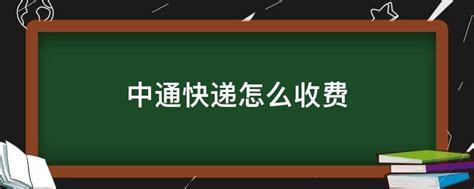 中通快递收费标准全解析 3