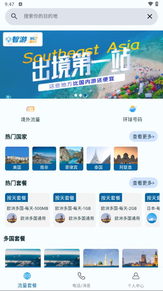 智游旅行app 1