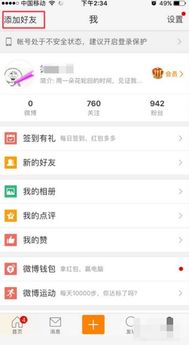 在微博上如何添加好友？ 3