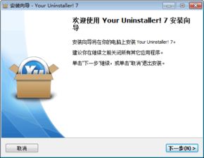 怎样使用国外大师级软件“Your Uninstaller!”进行卸载？ 2