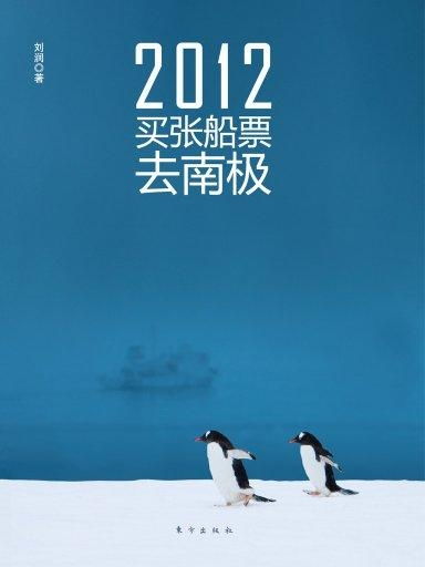 探索南极奇遇：2012年一张船票开启的震撼之旅——精彩书评 3