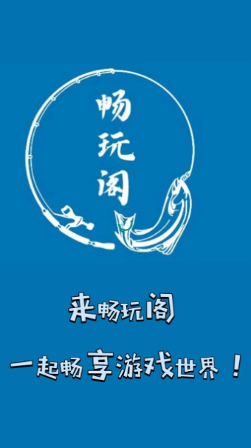 畅玩阁 截图3