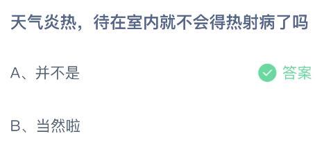 天气炎热时，待在室内就能避免得热射病吗？ 2