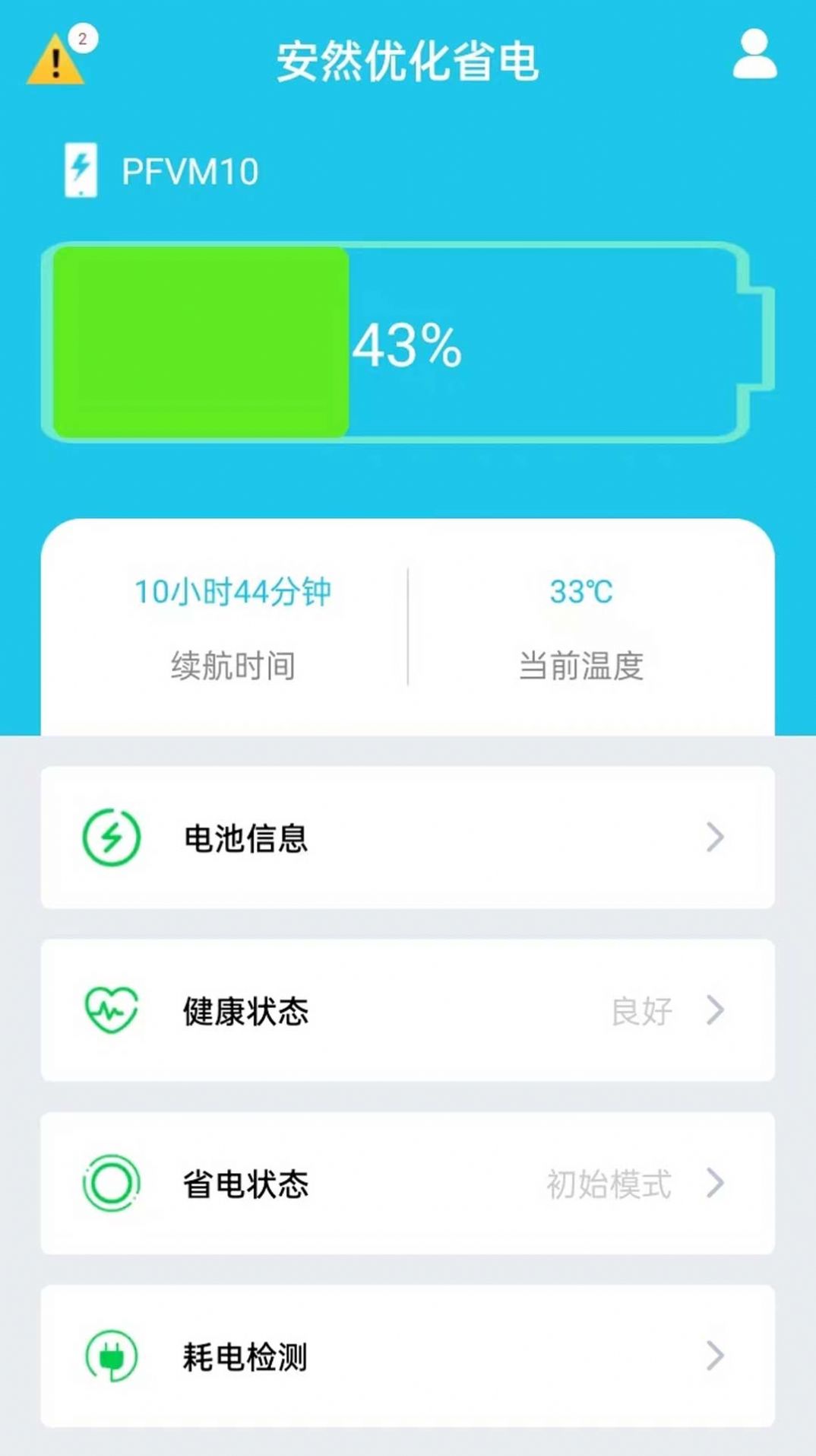 安然优化省电 截图2