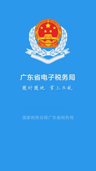  广东省电子税务局app最新版本 截图3