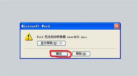 解决Word无法启动'mswrd632 wpc'转换器问题的简易方法 4