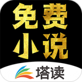 塔读小说 v8.5