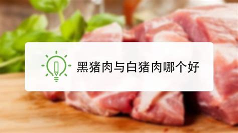 怎样判断是否为正宗黑猪肉？ 3