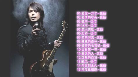 揭秘伍佰经典歌曲：既然留不住你，那首歌究竟叫什么？ 2