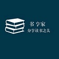 书享家纯净版