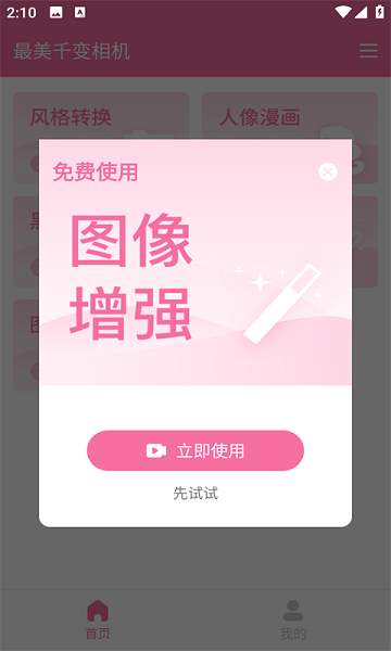 最美千变相机app 截图2