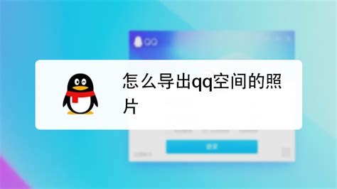 Windows10用户必看：轻松学会隐藏QQ相册图标的技巧 4