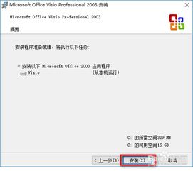 轻松掌握：Office Visio 2003 安装指南与实用教程 2