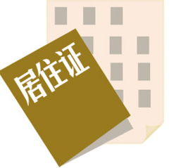 江西省居住证怎么办理？ 3