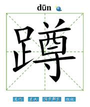 创意蹲词大集合：探索‘蹲’字的多样组词魅力 3