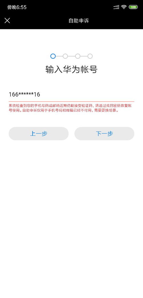 如何更改已绑定未成年信息的华为账号 2