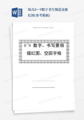 掌握0-9数字的规范书写方法 1