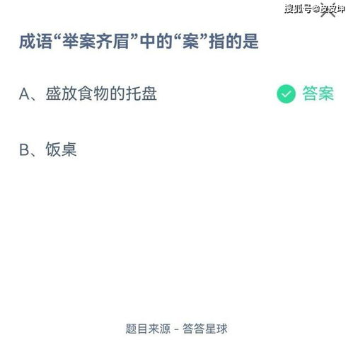 蚂蚁庄园成语挑战：揭秘“举案齐眉”正确答案是什么？ 2